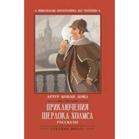 Книги, книга Приключения Шерлока Холмса. Рассказы купить по скидке