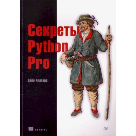 Разработка программного обеспечения, книга Секреты Python Pro купить по скидке