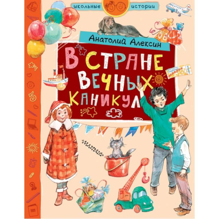Отечественная литература для детей, книга В стране Вечных Каникул купить по скидке