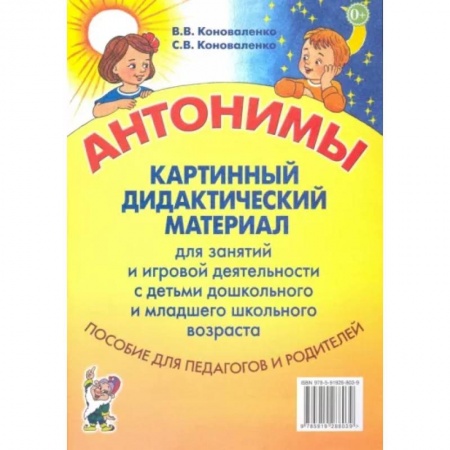Дошкольное обучение, книга Антонимы. Картинный дидактический материал для занятий с детьми старшего дошкольного и младшего школьного возраста купить по скидке