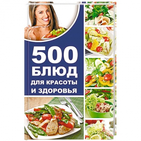 Книги, книга 500 блюд для красоты и здоровья купить по скидке