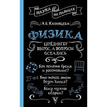Физика. Шрёдингер вырос, а вопросы остались