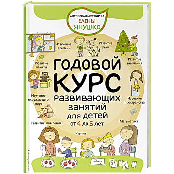 Годовой курс развивающих занятий для детей от 4 до 5 лет