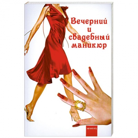 Книги, книга Вечерний и свадебный маникюр купить по скидке