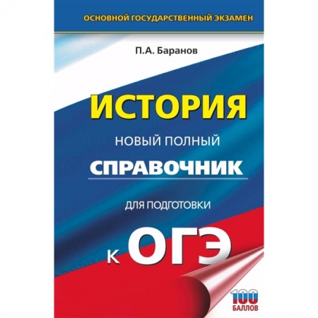 История, книга ОГЭ. История. Новый полный справочник для подготовки к ОГЭ купить по скидке