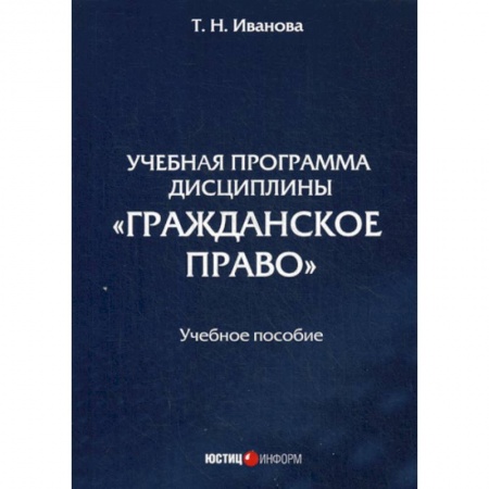 Гражданское право, книга Учебная программа дисциплины «Гражданское право» купить по скидке