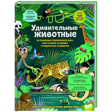 Животный и растительный мир, книга Удивительные животные купить по скидке
