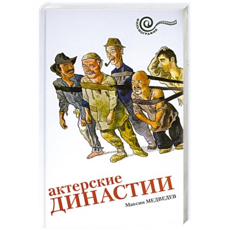 Книги, книга Актерские династии купить по скидке
