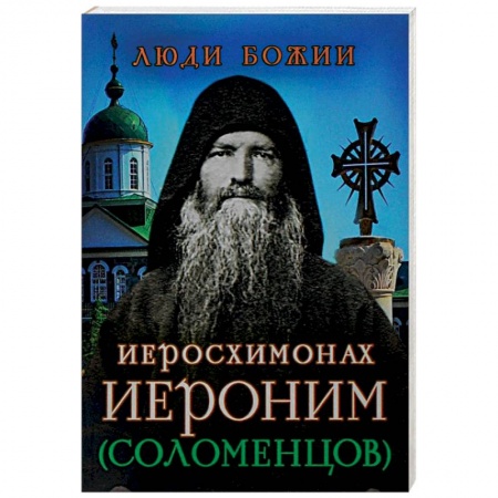 Книги, книга Иеросхимонах Иероним (Соломенцов) купить по скидке