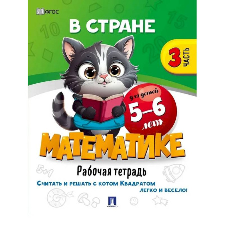 Обучение счету. Математика, книга В стране Математике. Рабочая тетрадь. Часть 3. Для детей 5-6 лет купить по скидке