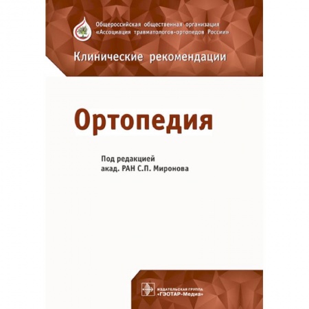 Хирургия. Ортопедия, книга Ортопедия. Клинические рекомендации купить по скидке