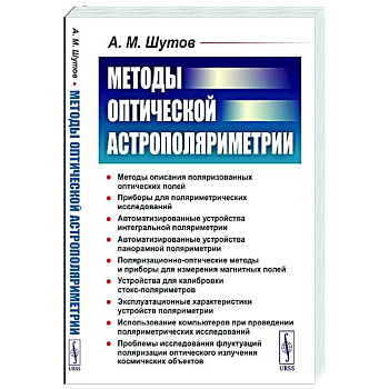 Методы оптической астрополяриметрии