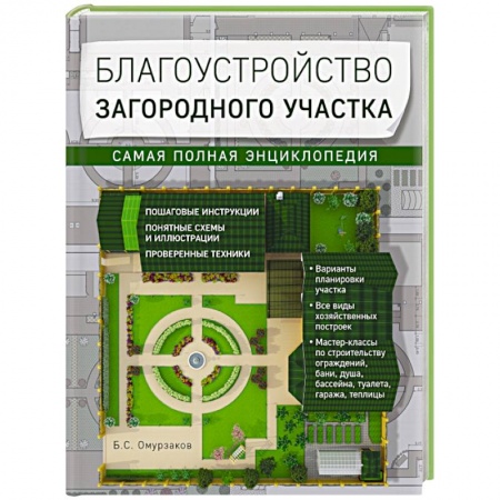 Книги, книга Благоустройство загородного участка. Самая полная энциклопедия купить по скидке