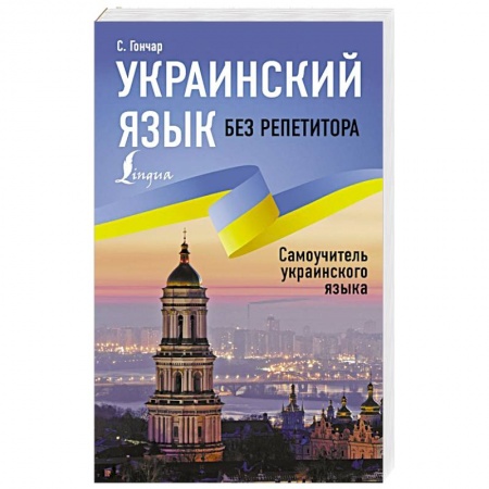 Учебники, самоучители, пособия, книга Украинский язык без репетитора. Самоучитель украинского языка купить по скидке