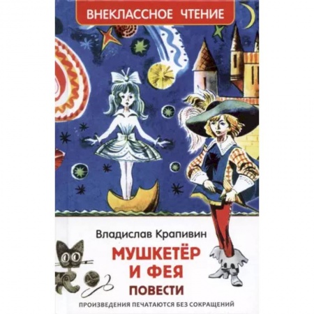 Приключения. Детективы, книга Мушкетер и фея купить по скидке