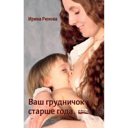 Беременность, уход за ребенком, книга Ваш грудничок старше года купить по скидке