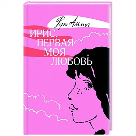 Зарубежная современная проза, книга Ирис, первая моя любовь купить по скидке