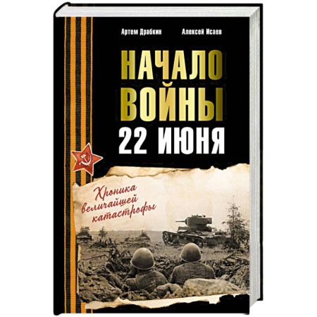 Военное дело. Оружие. Спецслужбы, книга Начало войны. 22 июня. Хроника величайшей катастрофы купить по скидке