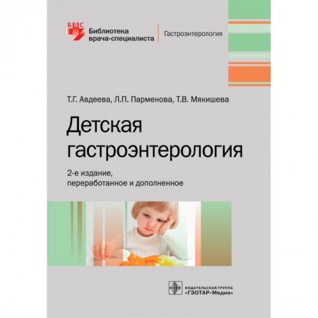Гастроэнтерология, книга Детская гастроэнтерология купить по скидке