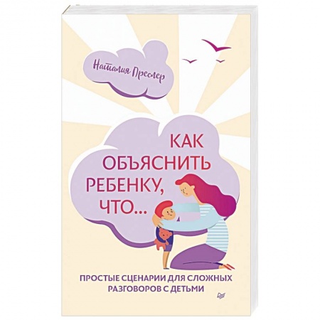 Воспитание и педагогика, книга Как объяснить ребенку, что... Простые сценарии для сложных разговоров с детьми купить по скидке