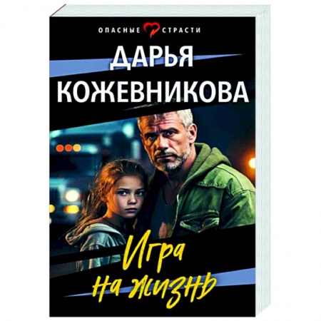 Отечественный женский детектив, книга Игра на жизнь купить по скидке