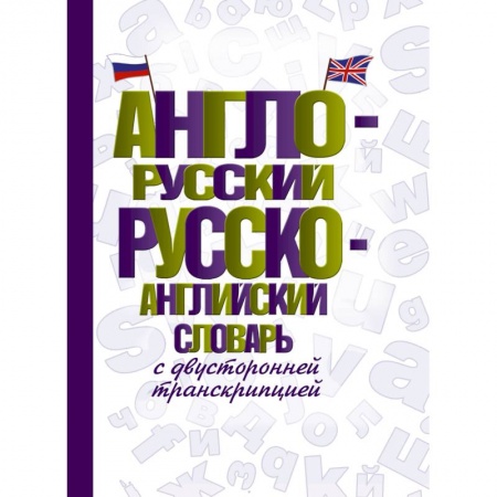 Английский язык, книга Англо-русский русско-английский словарь с двусторонней транскрипцией купить по скидке
