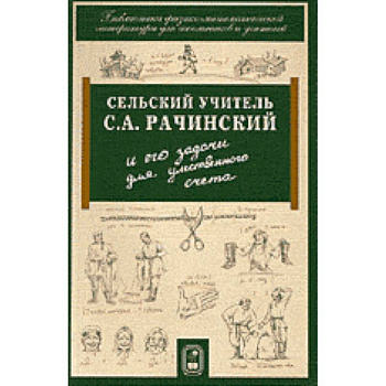 Сельский учитель С.А. Рачинский и его задачи для умственного счета