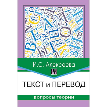 Текст и перевод. Вопросы теории Текст и перевод. Вопросы теории