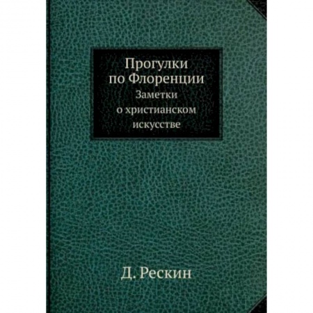 Искусствоведение, книга Прогулки по Флоренции. Заметки о христианском искусстве купить по скидке