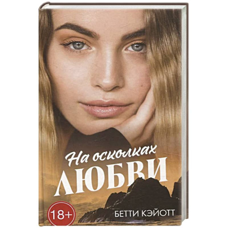 Зарубежный любовный роман, книга На осколках любви купить по скидке