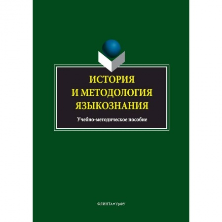 Общее языкознание, книга История и методология языкознания. Учебно-методическое пособие купить по скидке