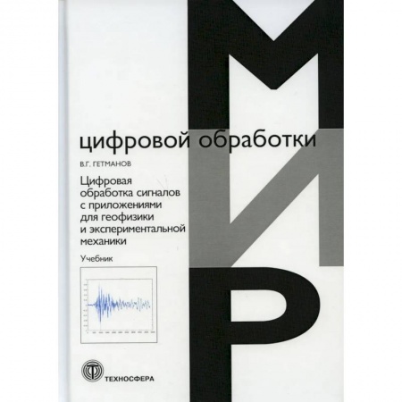 Инженерная графика. Черчение, книга Цифровая обработка сигналов с приложениями для геофизики и экспериментальной механики. Учебник купить по скидке