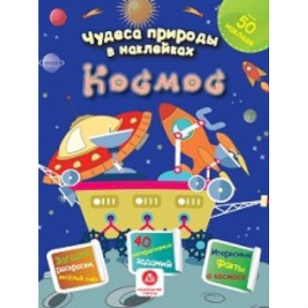 Книжки с наклейками, книга Космос: загадки, раскраски, веселый счет. 40 интерактивных заданий купить по скидке