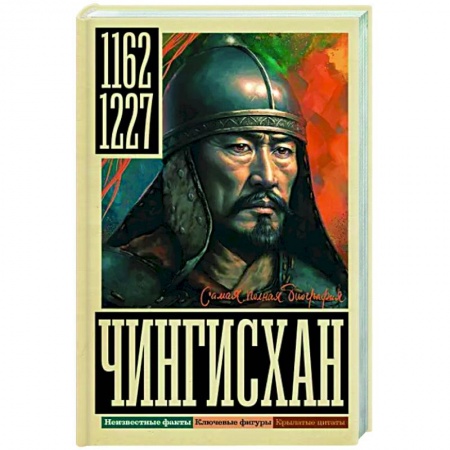 Другие биографии, мемуары, книга Чингисхан купить по скидке