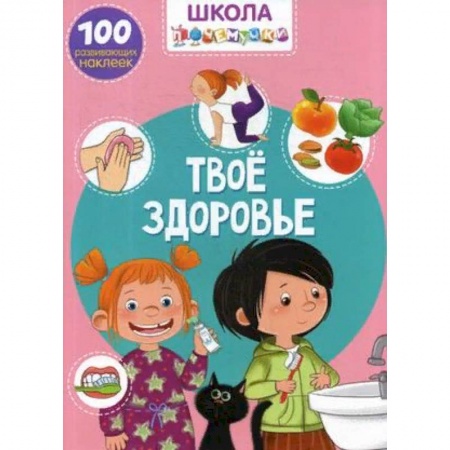 Книжки с наклейками, книга Школа почемучки. Твое здоровье. 100 развивающих наклеек купить по скидке