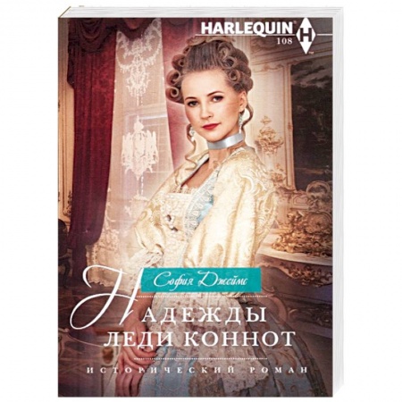 Зарубежный любовный роман, книга Надежды леди Коннот купить по скидке