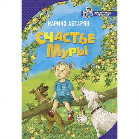 Отечественная литература для детей, книга Счастье Муры купить по скидке