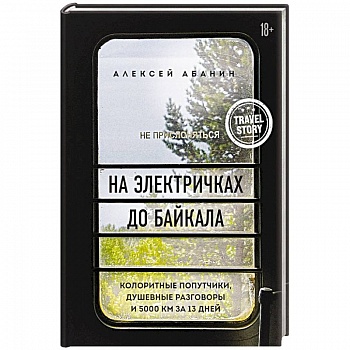 На электричках до Байкала. Колоритные попутчики, душевные разговоры и 5000 км за 13 дней