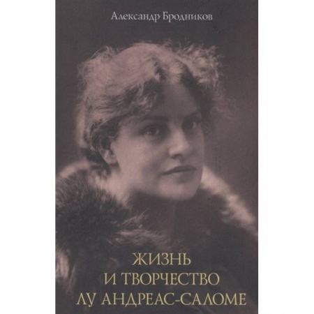Публицистика, книга Жизнь и творчество Лу Андреас-Саломе купить по скидке