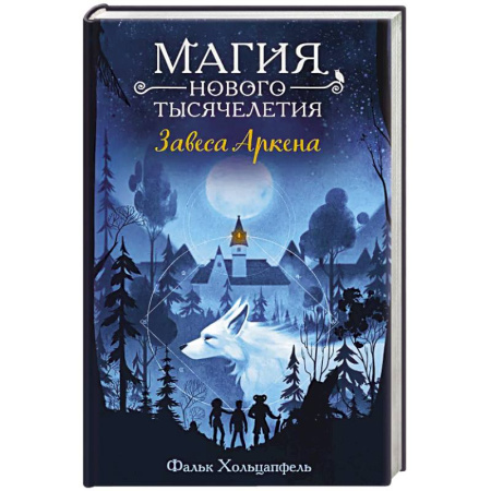 Мистика. Фантастика. Фэнтези, книга Завеса Аркена купить по скидке