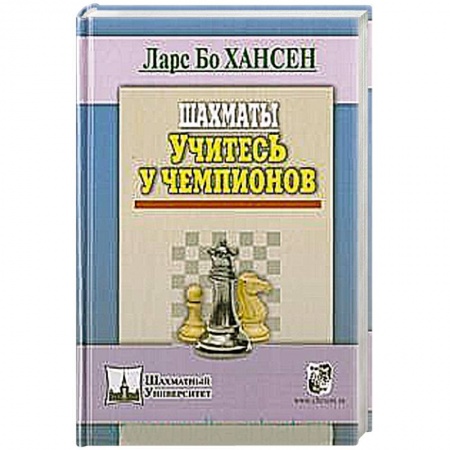 Книги, книга Шахматы. Учитесь у чемпионов купить по скидке