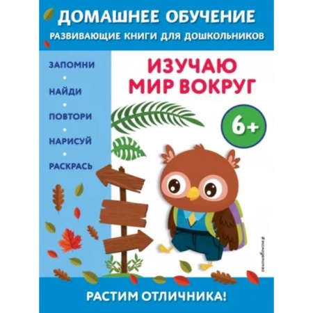 Окружающий мир, книга Изучаю мир вокруг. Для детей от 6 лет купить по скидке