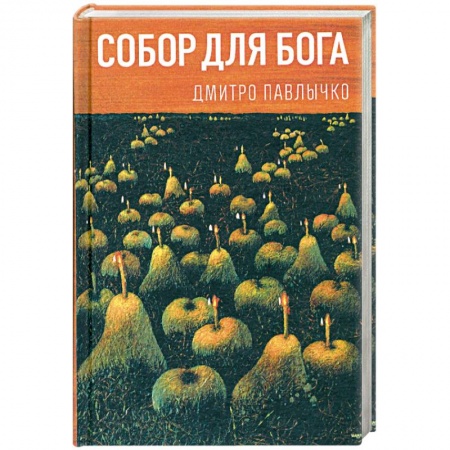 Книги, книга Собор для Бога купить по скидке