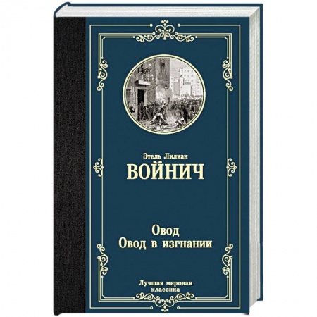 Зарубежная классика, книга Овод. Овод в изгнании купить по скидке