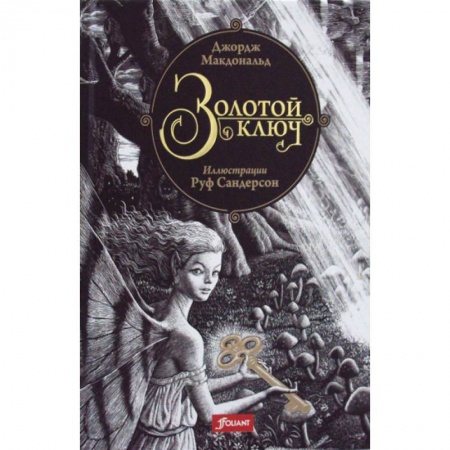 Фантастика, фэнтези, книга Золотой ключ купить по скидке