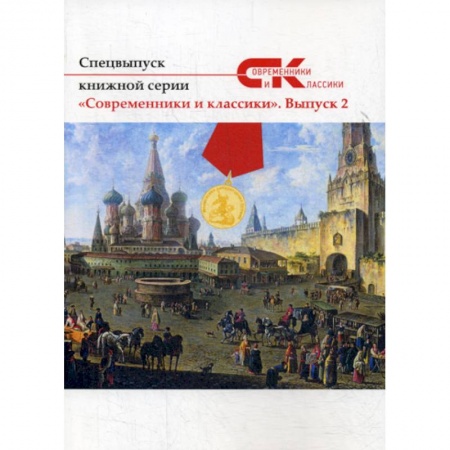 Русская современная проза, книга Современники и классики купить по скидке