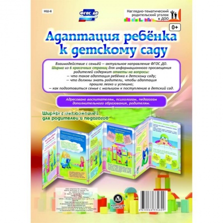 Книги, книга Адаптация ребенка к детскому саду. Ширмы с информацией для родителей и педагогов. ФГОС ДО купить по скидке