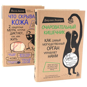 Очаровательный кишечник + Что скрывает кожа (комплект из 2-х книг)