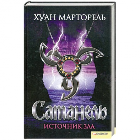 Книги, книга Сатанель. Источник зла купить по скидке