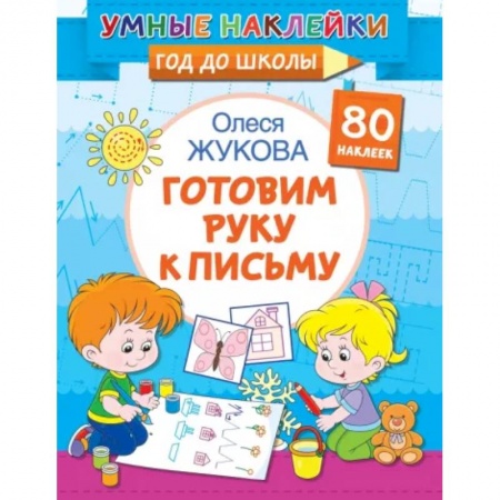 Книжки с наклейками, книга Готовим руку к письму купить по скидке